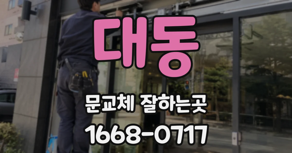 대동 문교체 잘하는곳