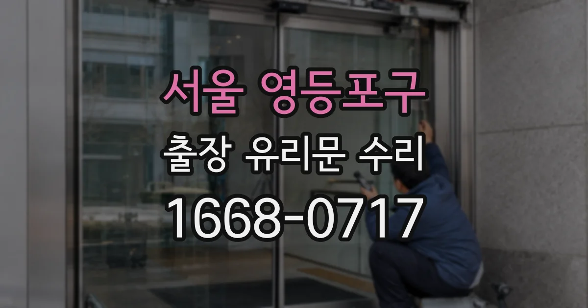 서울 영등포구 출장 유리문 수리