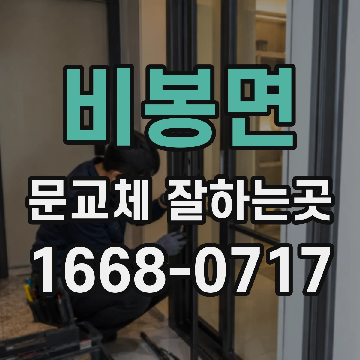 비봉면 문교체 잘하는곳