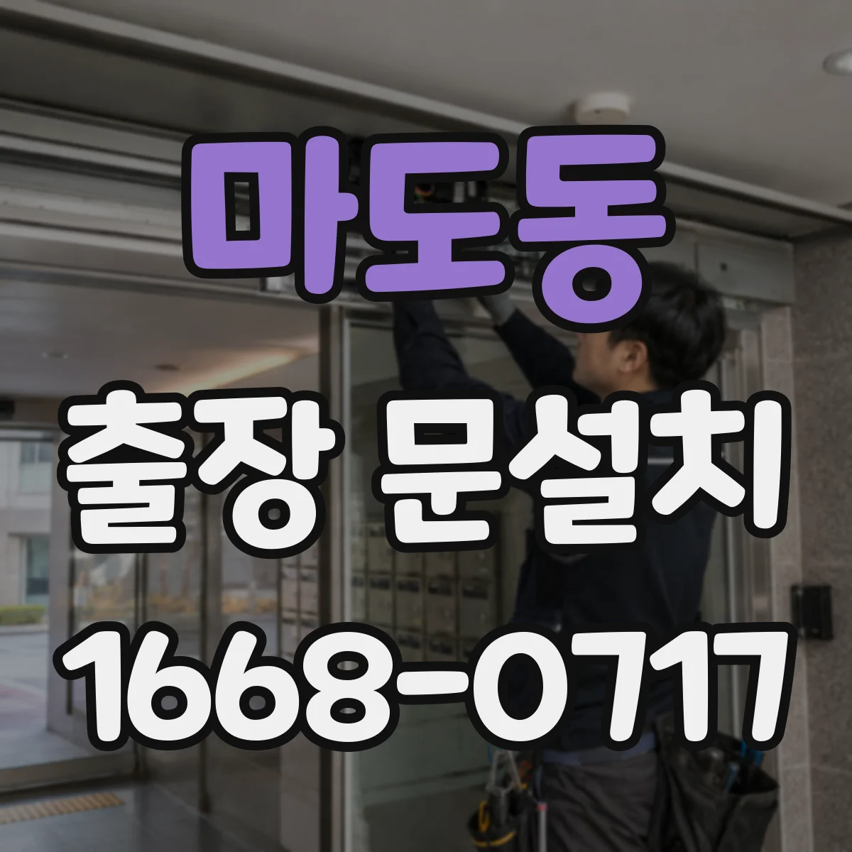 마도동 출장 문설치