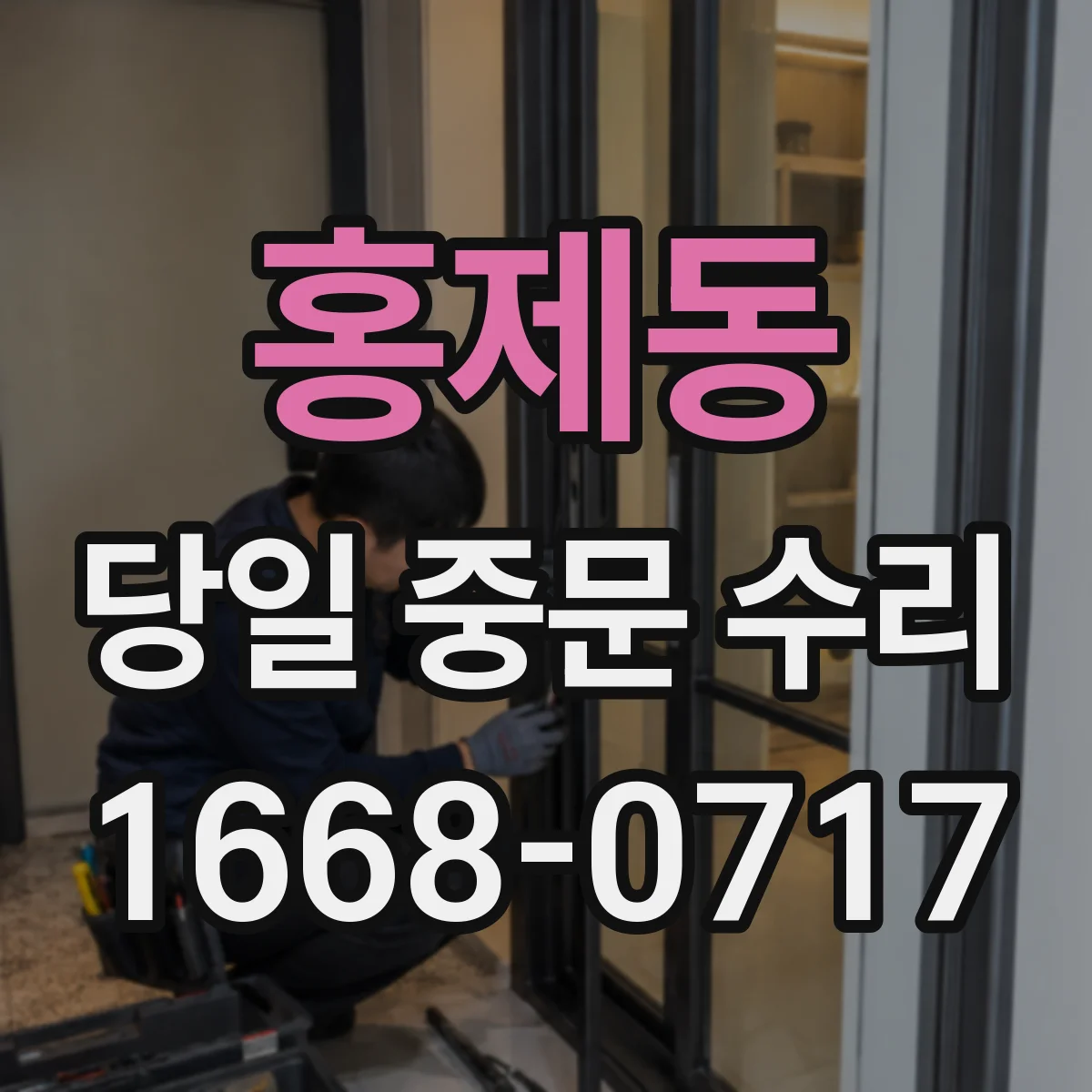 홍제동 당일 중문 수리