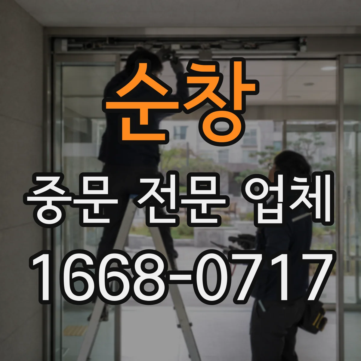 순창 중문 전문 업체 상담 때 차음·기밀 성능을 묻는 질문
