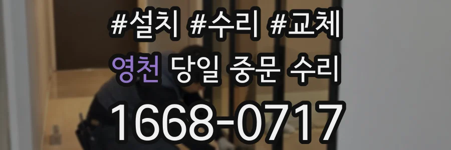 영천 당일 중문 수리