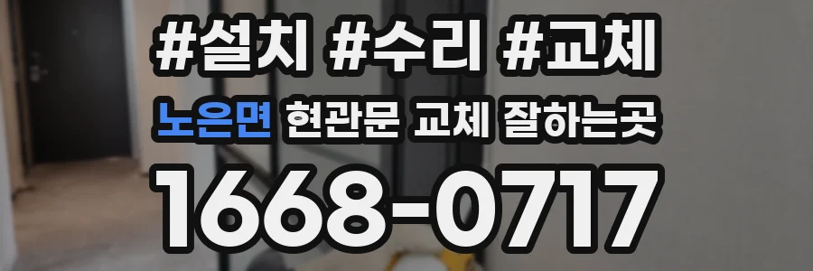 노은면 현관문 교체 잘하는곳