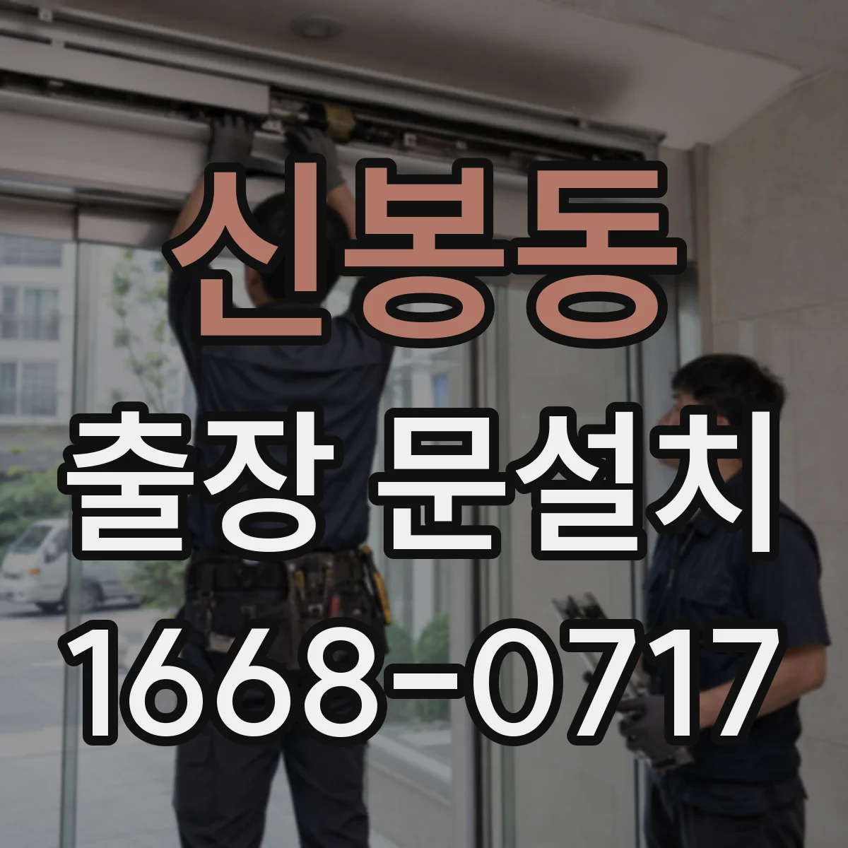 신봉동 출장 문설치