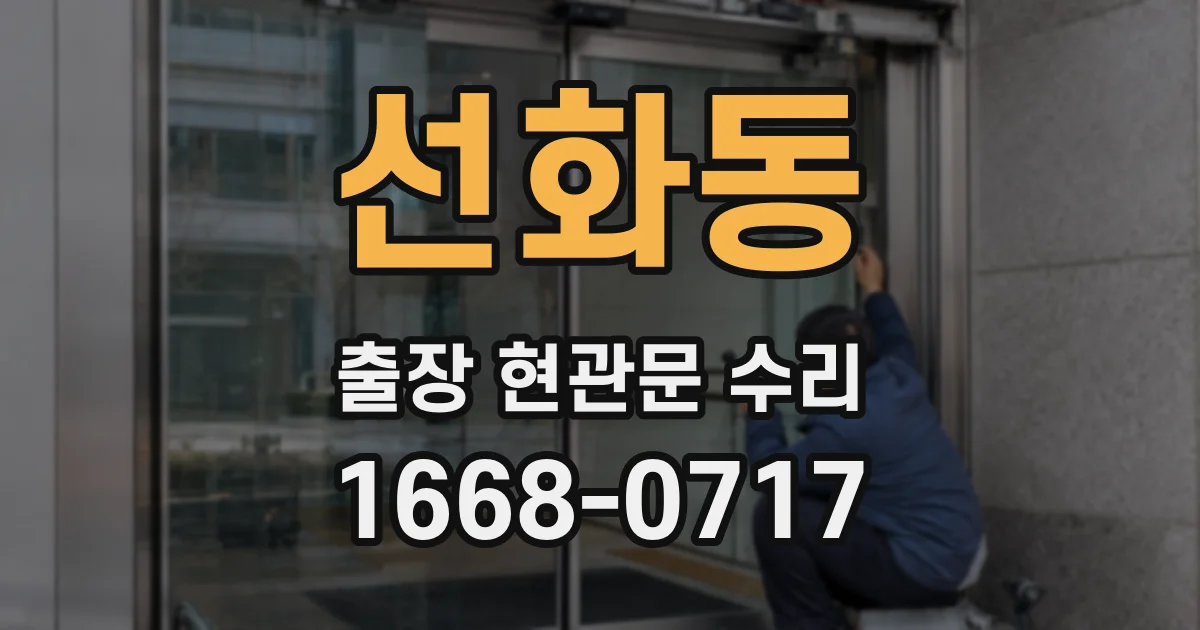 선화동 출장 현관문 수리