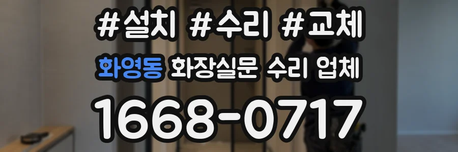 화영동 화장실문 수리 업체