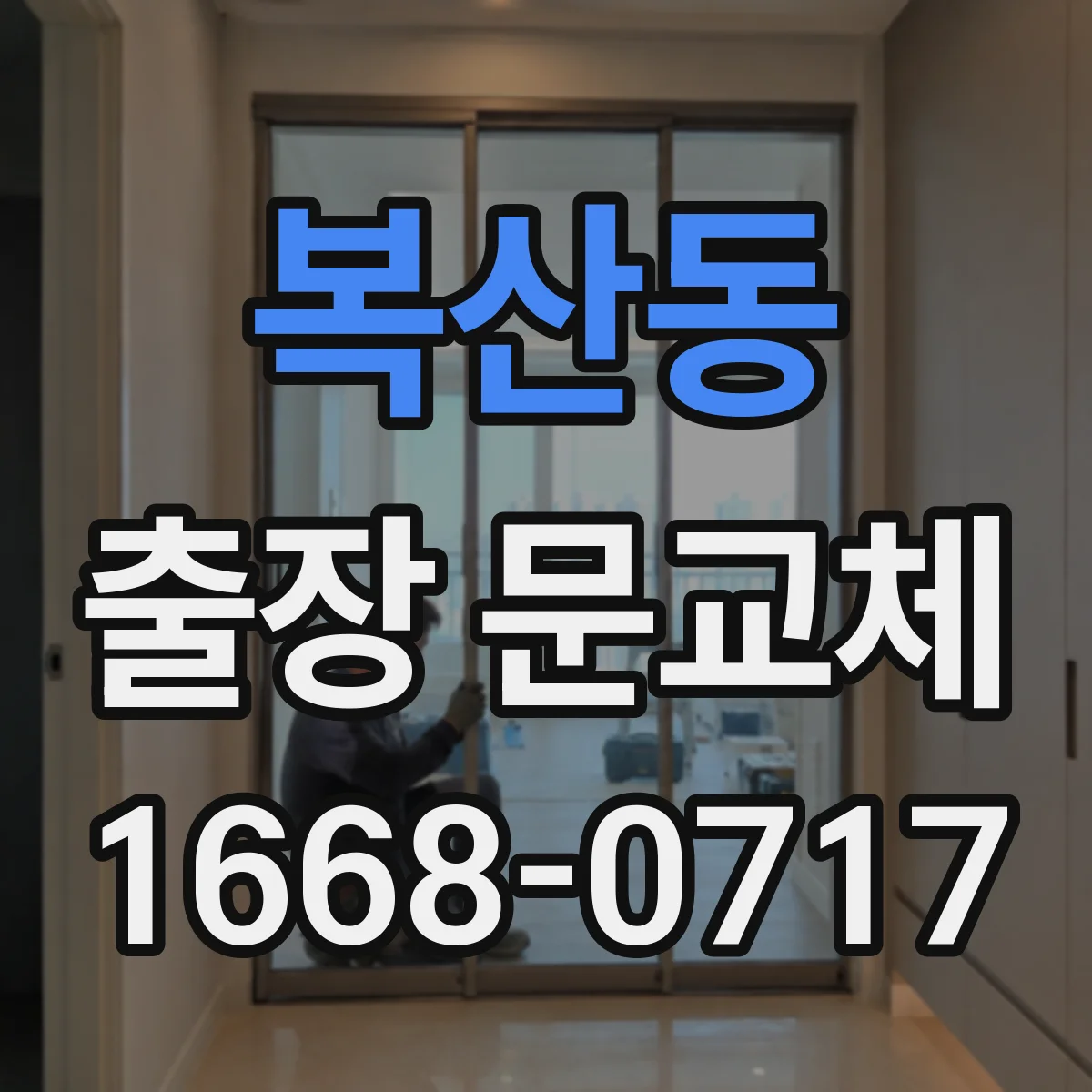 복산동 출장 문교체