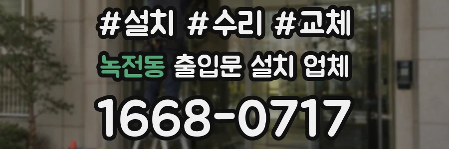 녹전동 출입문 설치 업체