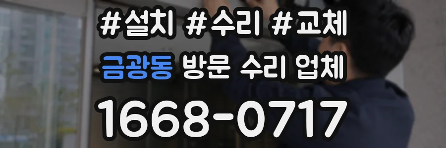 금광동 방문 수리 업체
