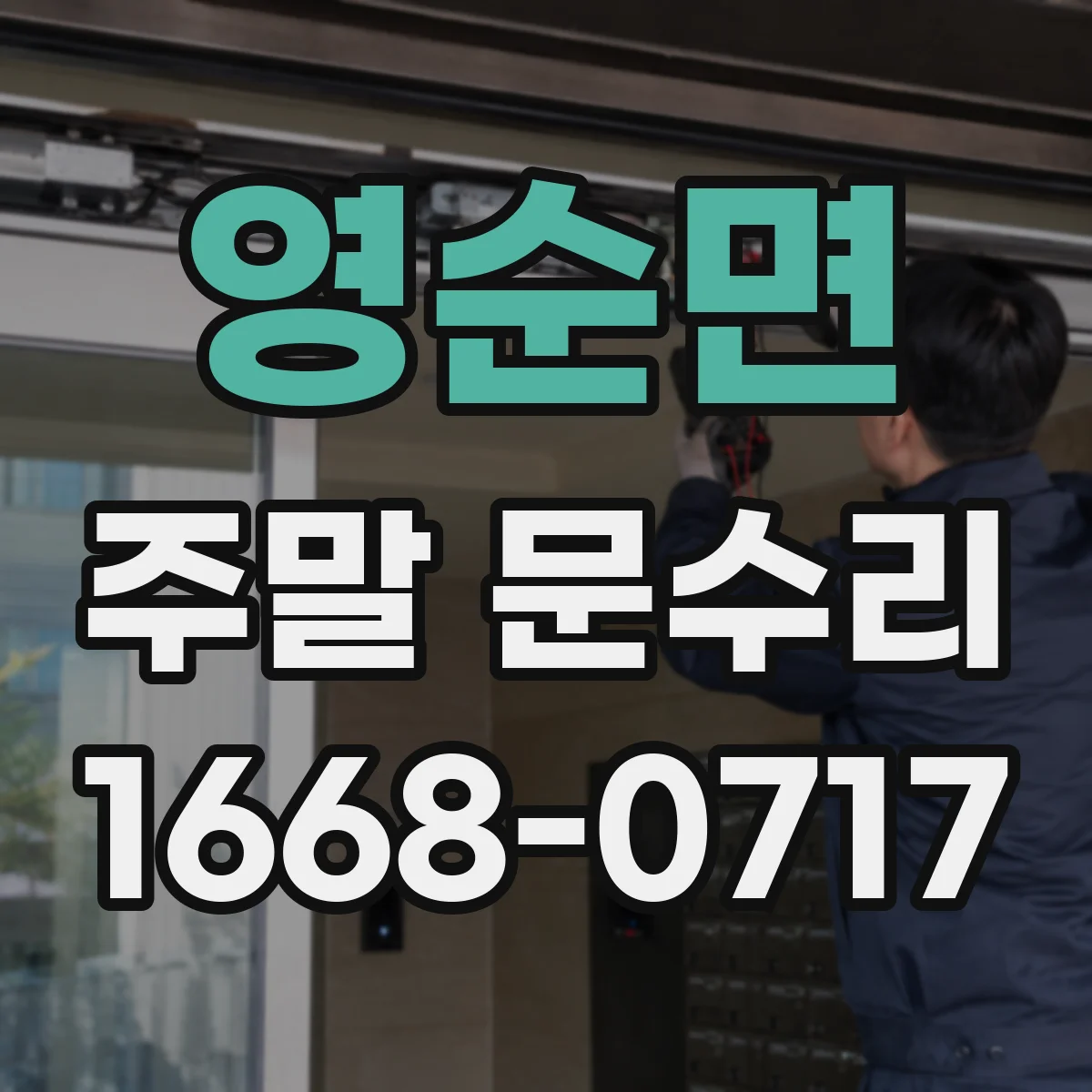 영순면 주말 문수리