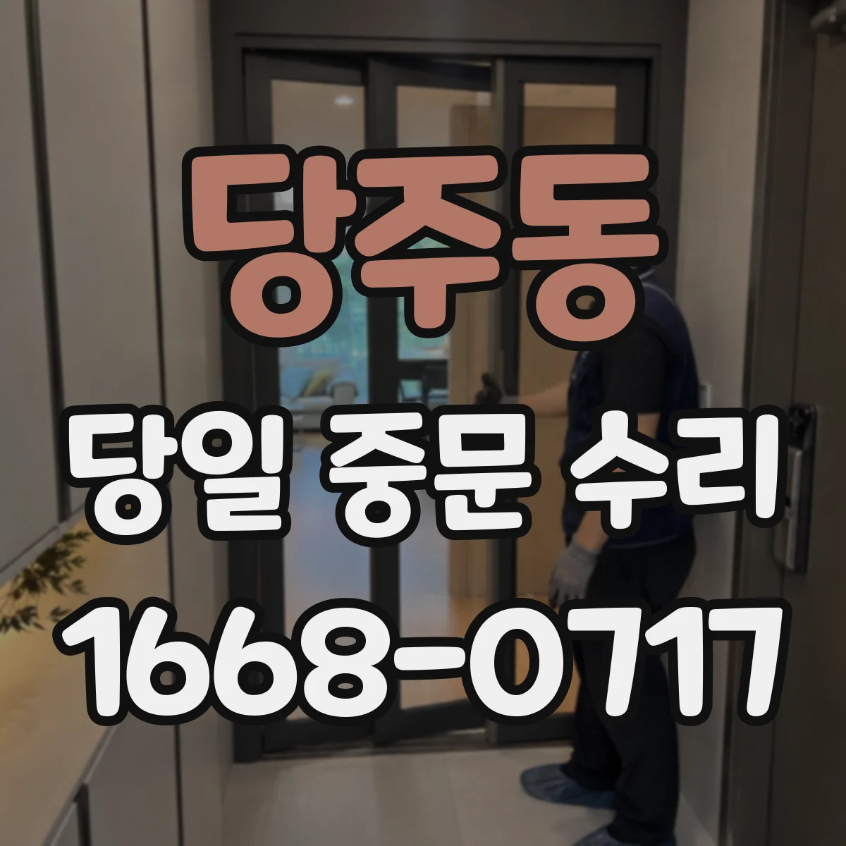 당주동 당일 중문 수리