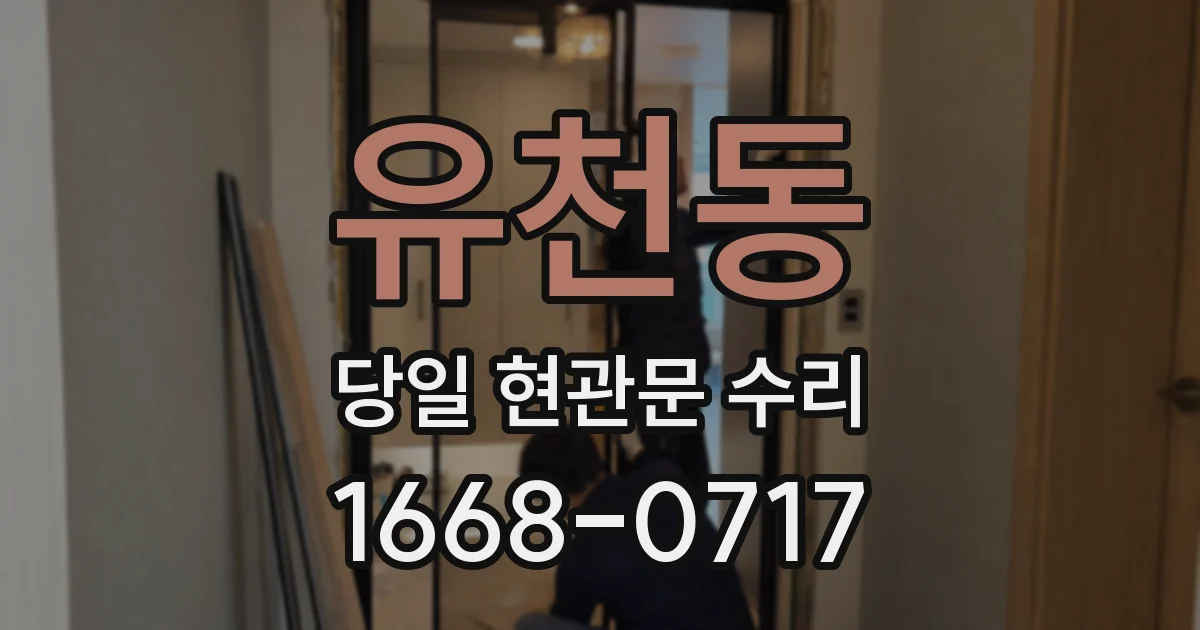 유천동 당일 현관문 수리