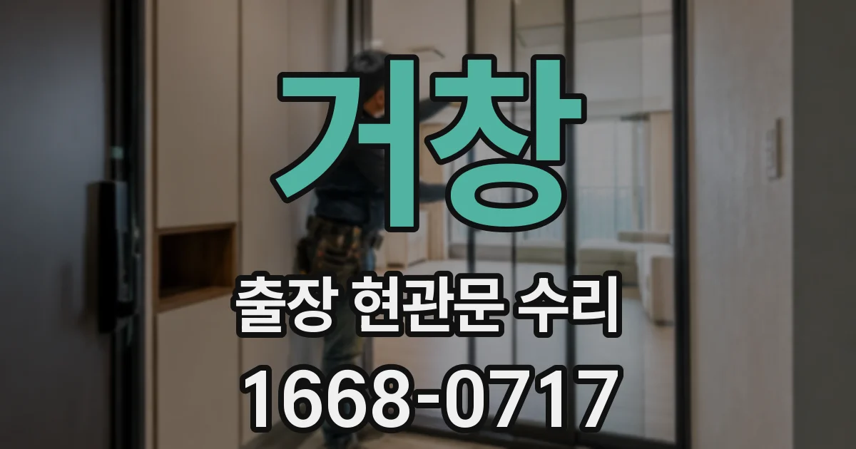 거창 출장 현관문 수리