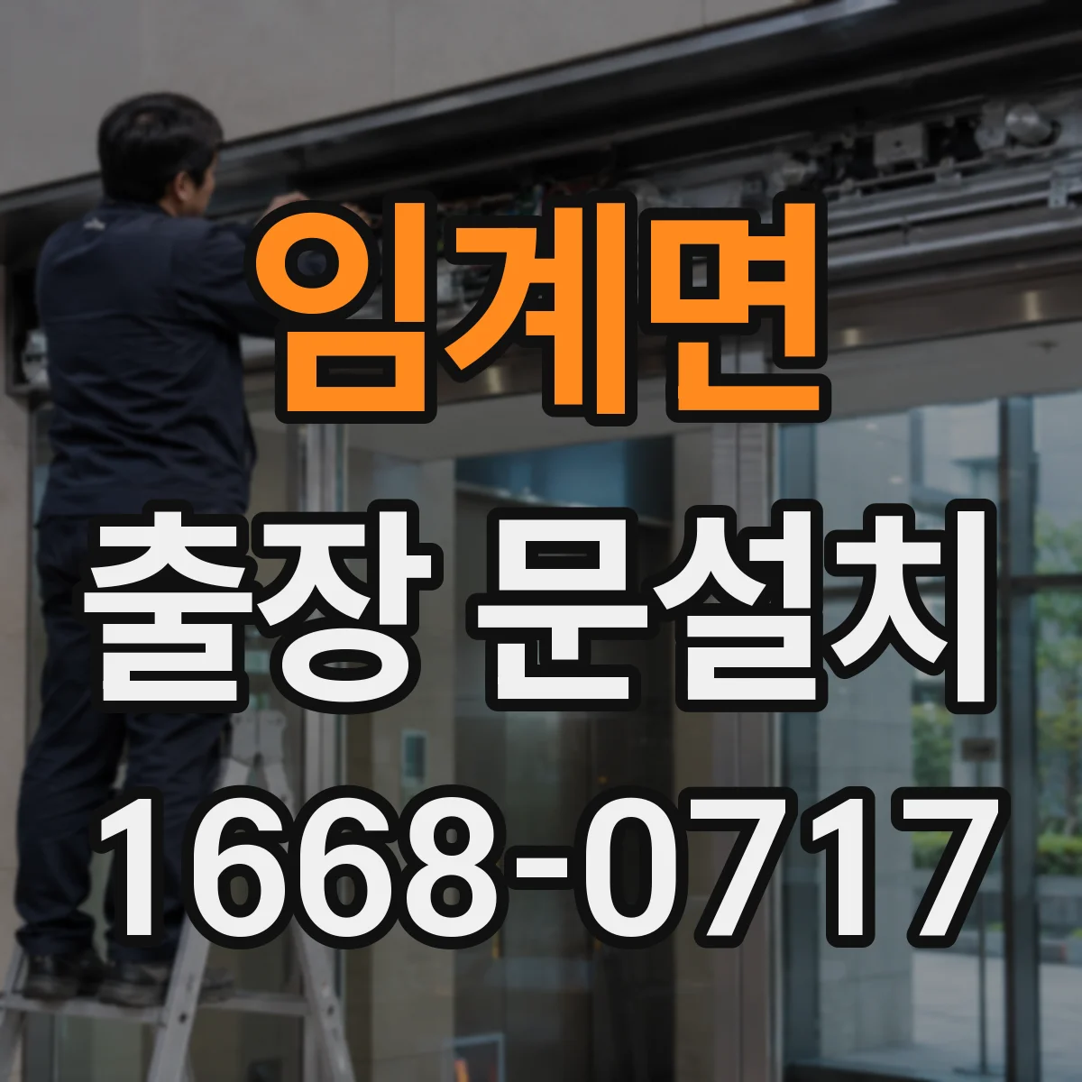 임계면 출장 문설치 지역·시간대에 따른 요금 차이