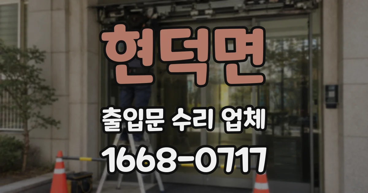 현덕면 출입문 수리 업체