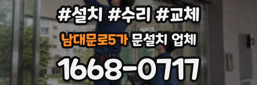 남대문로5가 문설치 업체