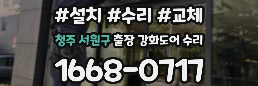 청주 서원구 출장 강화도어 수리