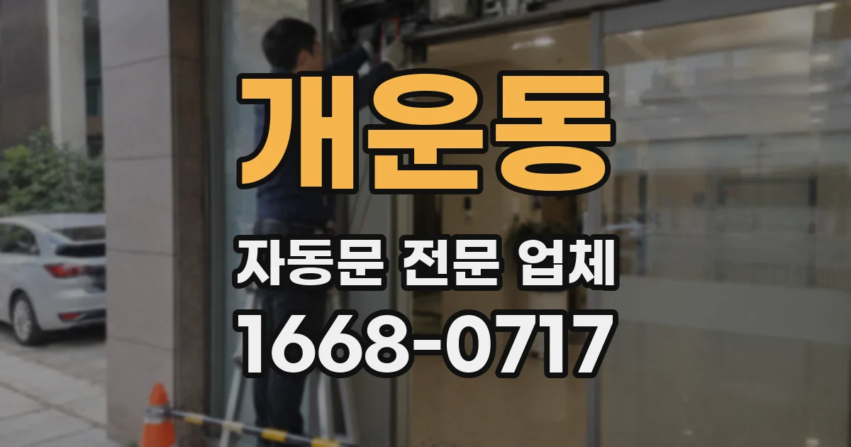 개운동 자동문 전문 업체