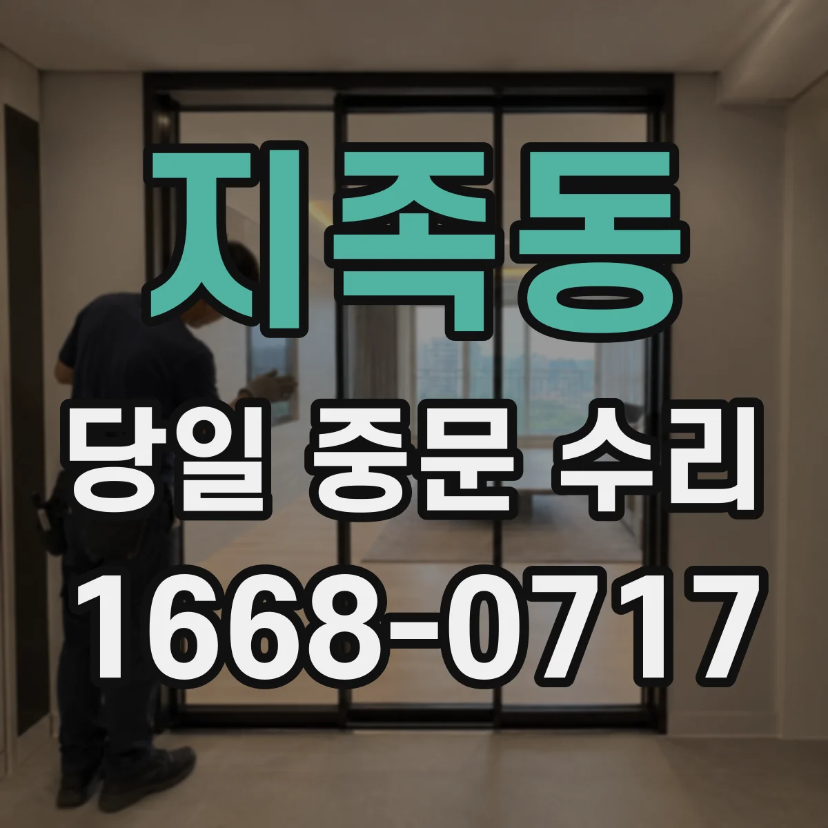 지족동 당일 중문 수리