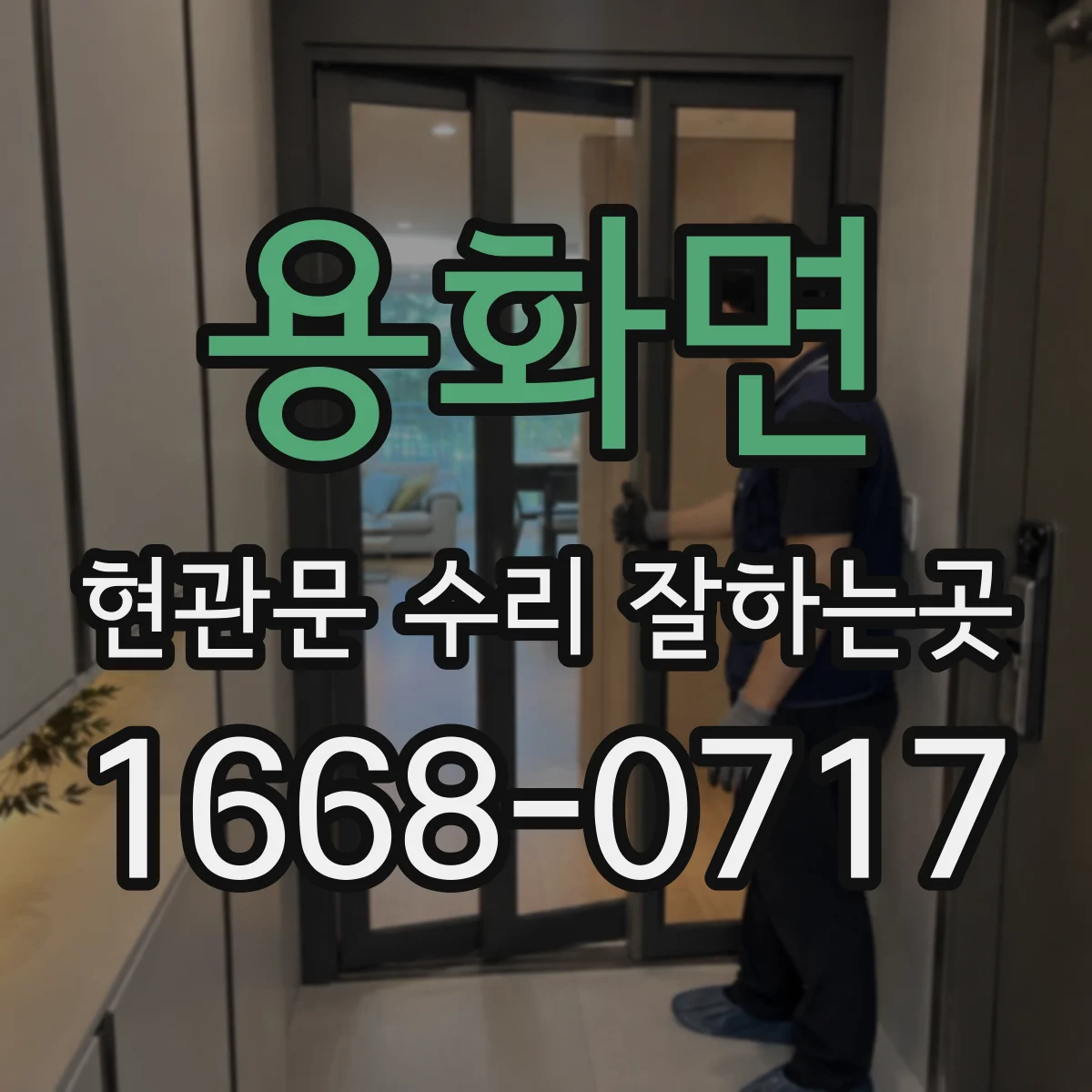용화면 현관문 수리 잘하는곳