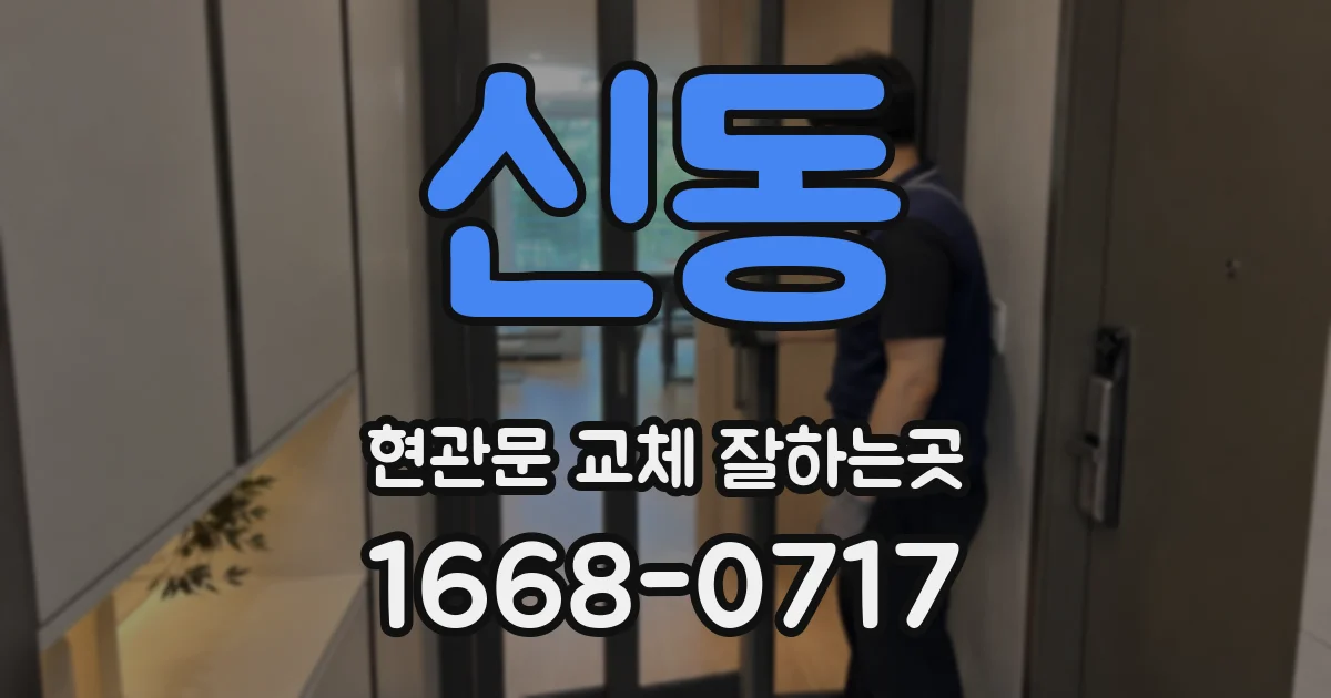 신동 현관문 교체 잘하는곳