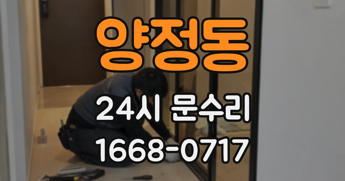 양정동 24시 문수리