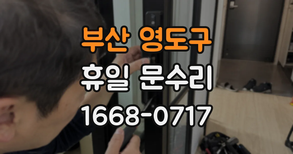 부산 영도구 휴일 문수리