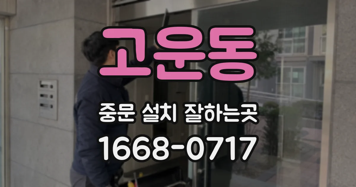고운동 중문 설치 잘하는곳