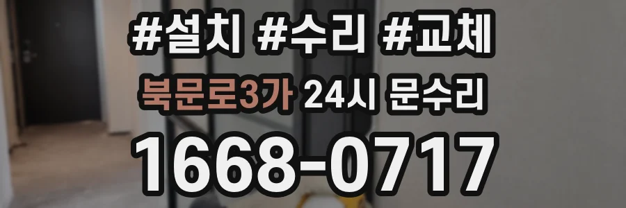 북문로3가 24시 문수리
