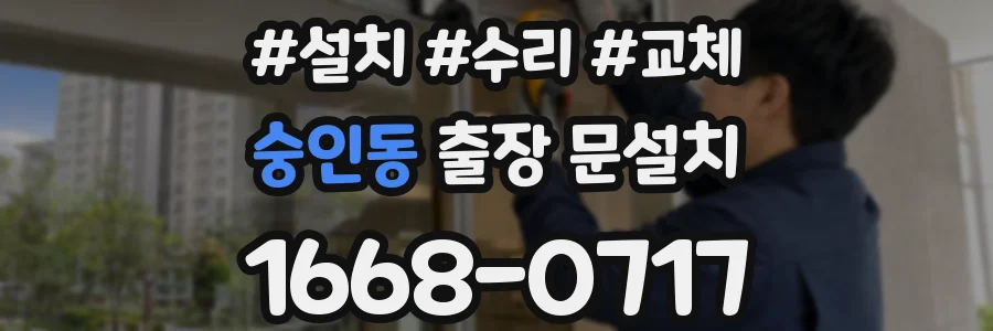 숭인동 출장 문설치