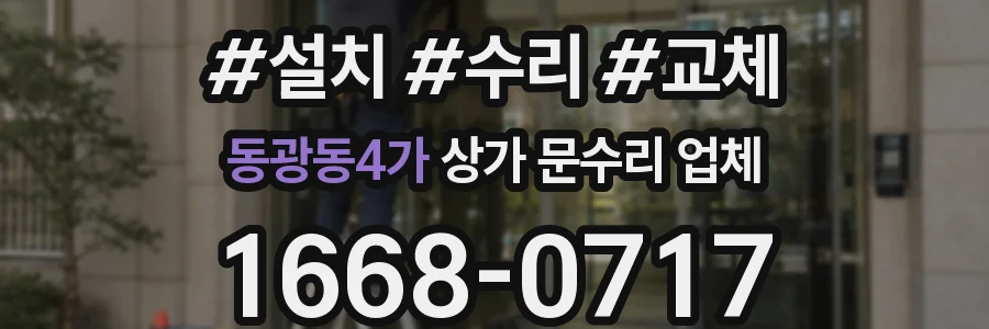 동광동4가 상가 문수리 업체