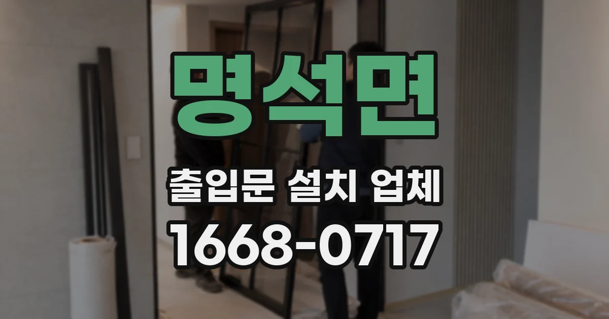 명석면 출입문 설치 업체