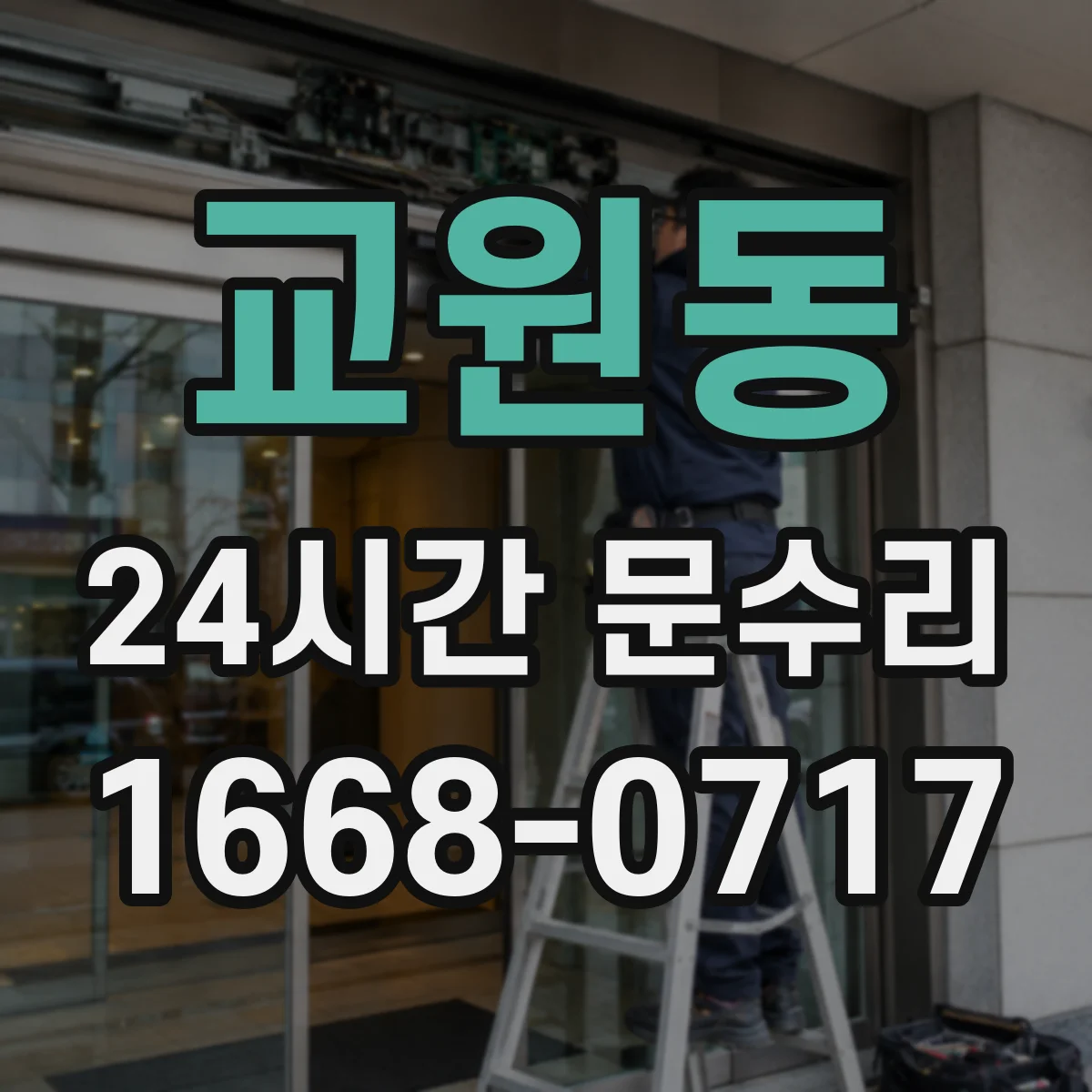 교원동 24시간 문수리