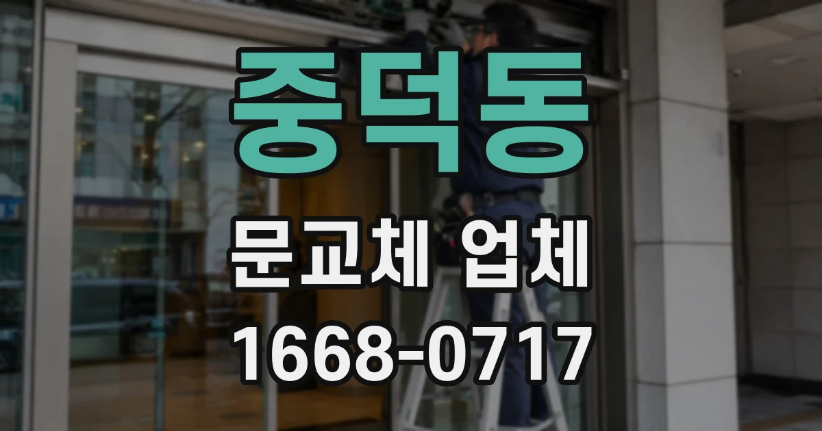 중덕동 문교체 업체