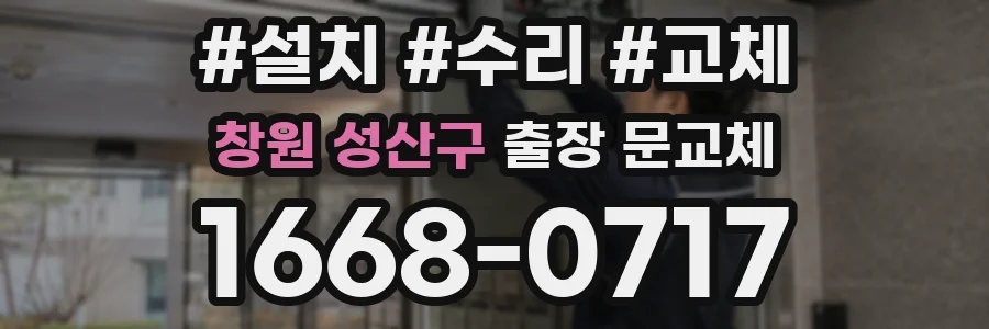 창원 성산구 출장 문교체