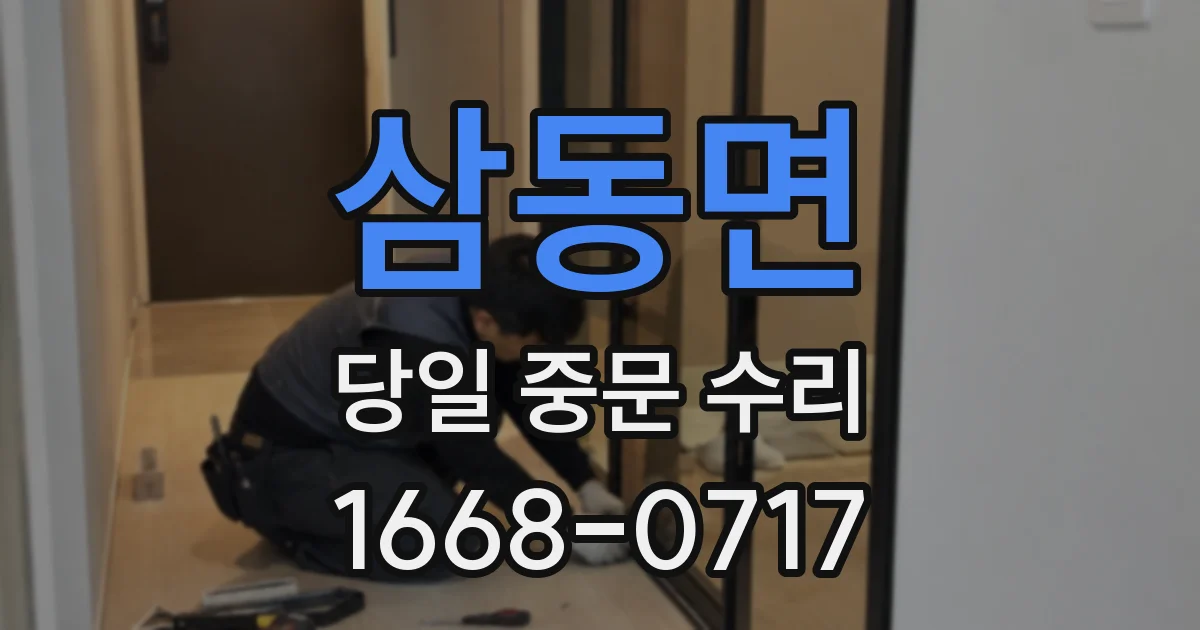 삼동면 당일 중문 수리