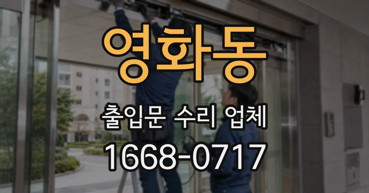 영화동 출입문 수리 업체