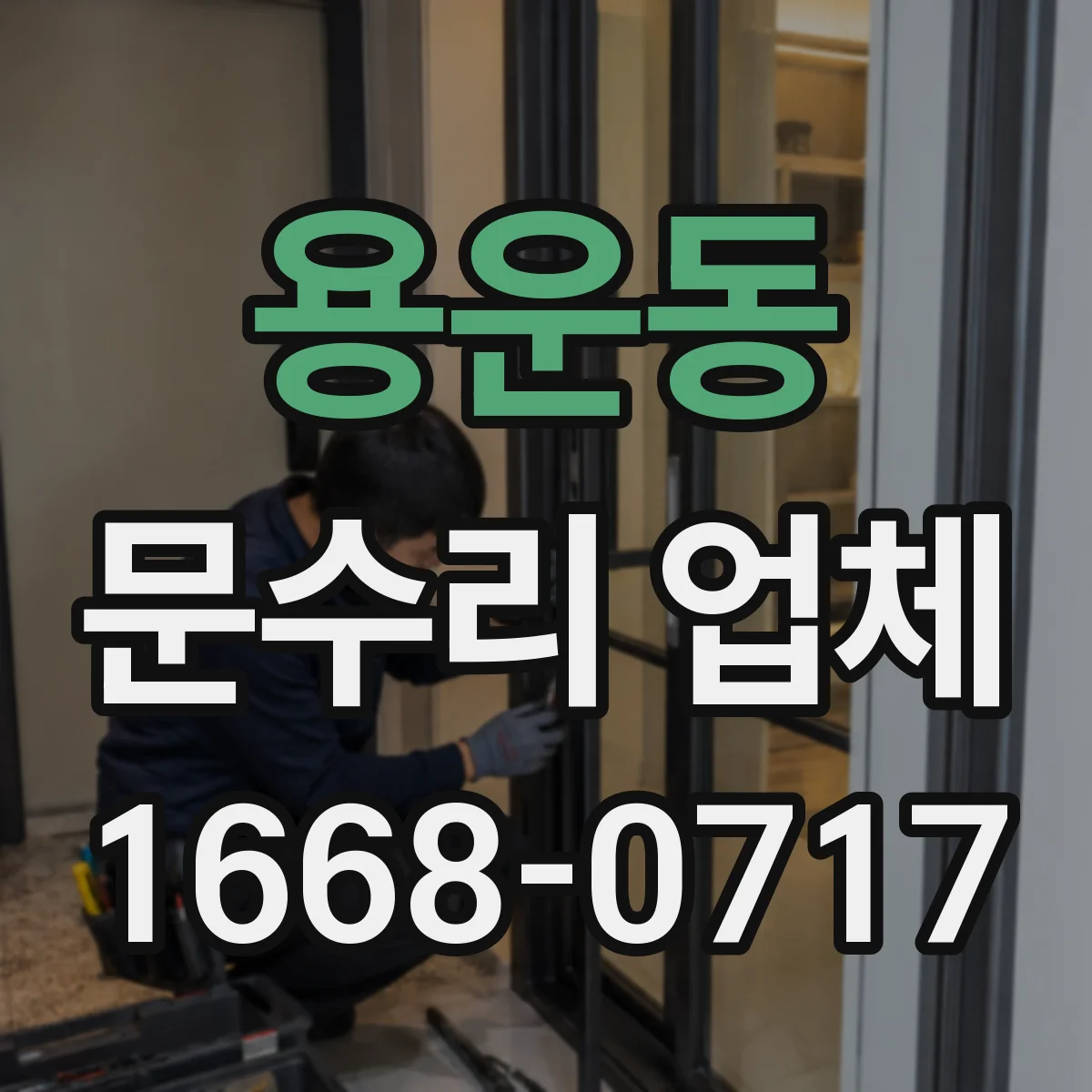 용운동 문수리 업체