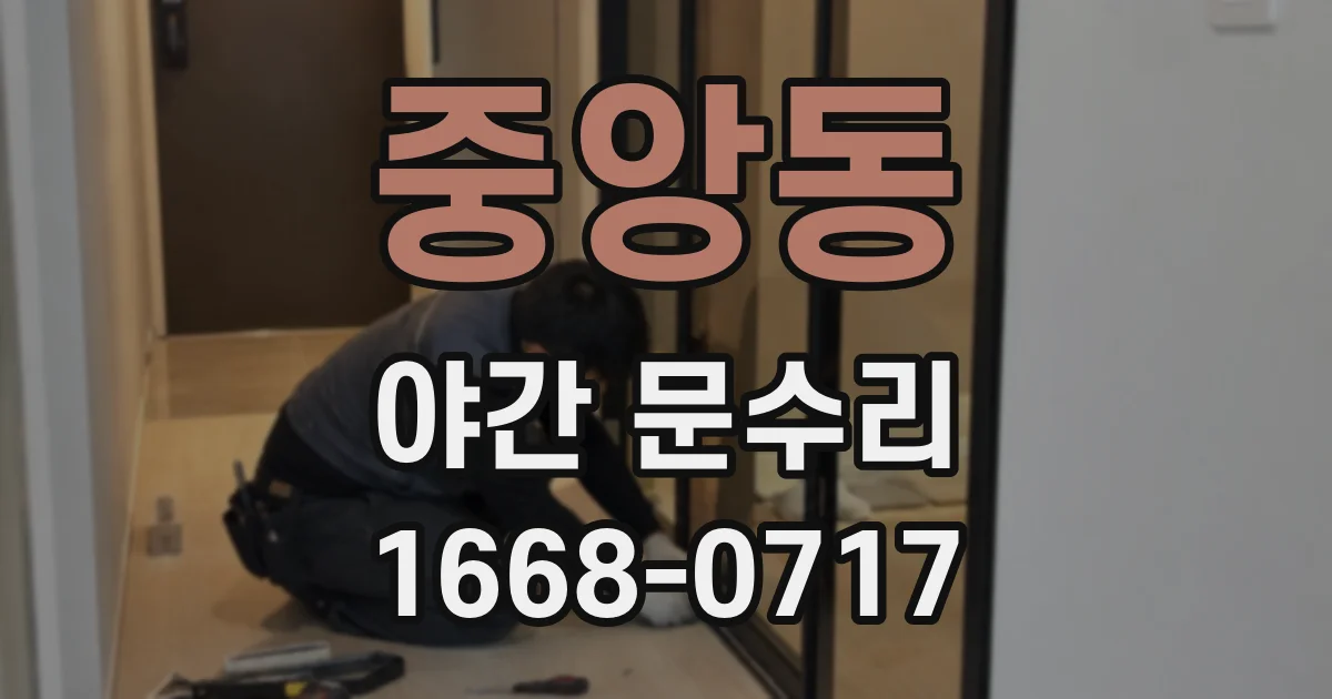 중앙동 야간 문수리