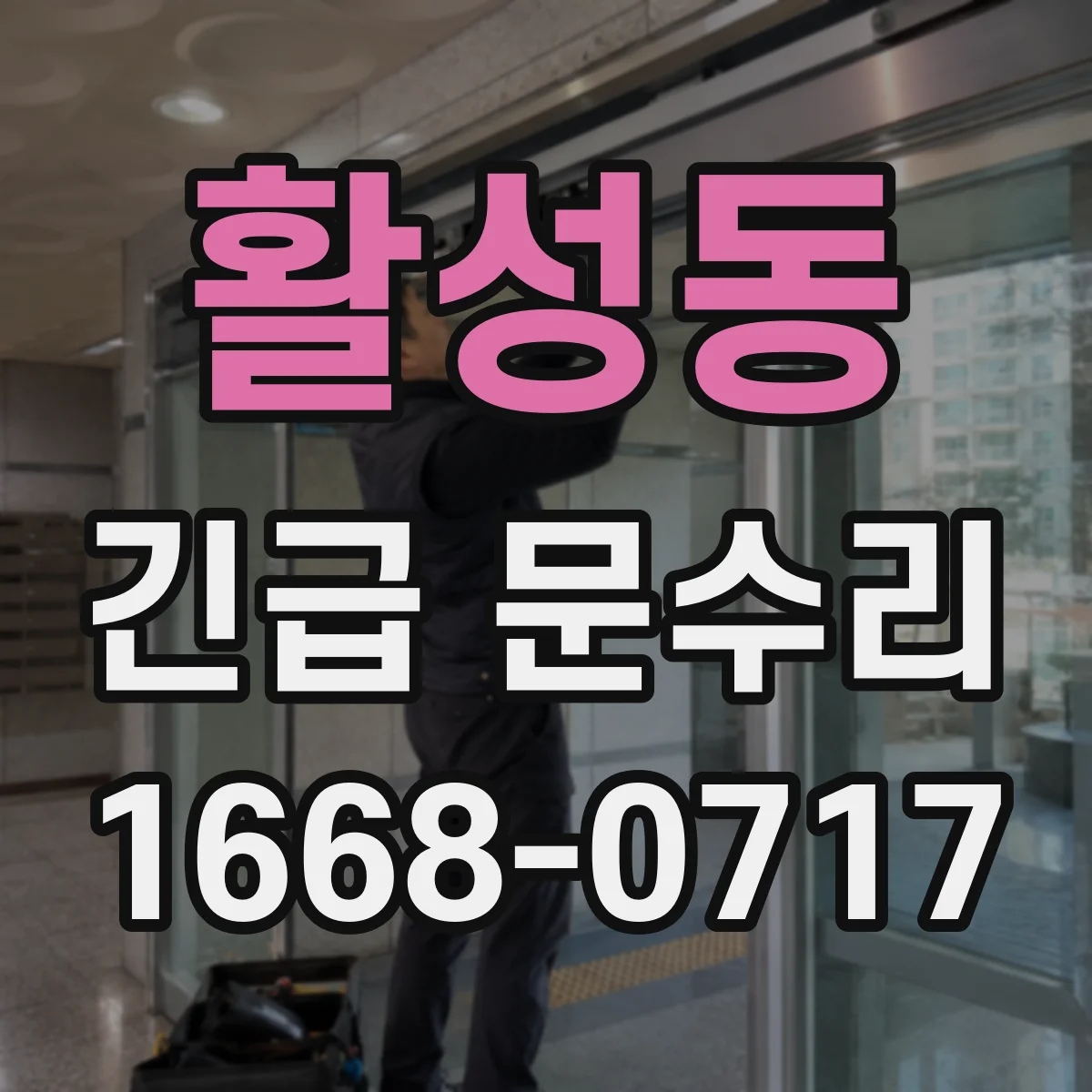 활성동 긴급 문수리