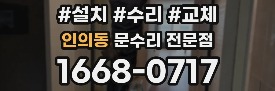 인의동 문수리 전문점