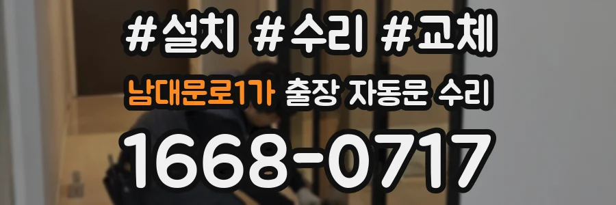 남대문로1가 출장 자동문 수리
