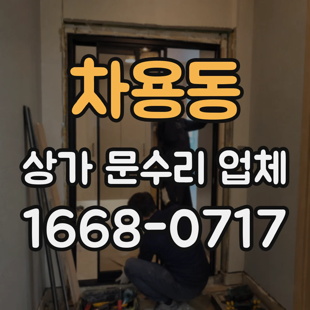 차용동 상가 문수리 업체