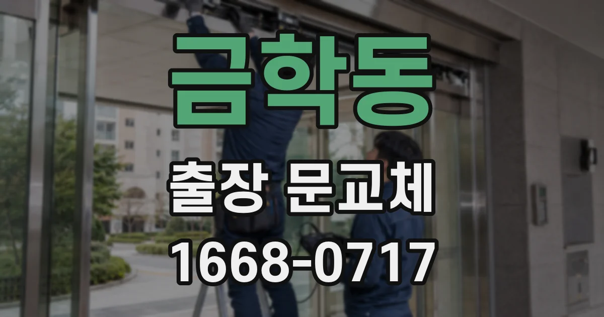 금학동 출장 문교체