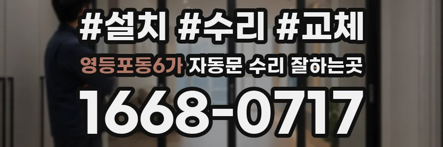 영등포동6가 자동문 수리 잘하는곳
