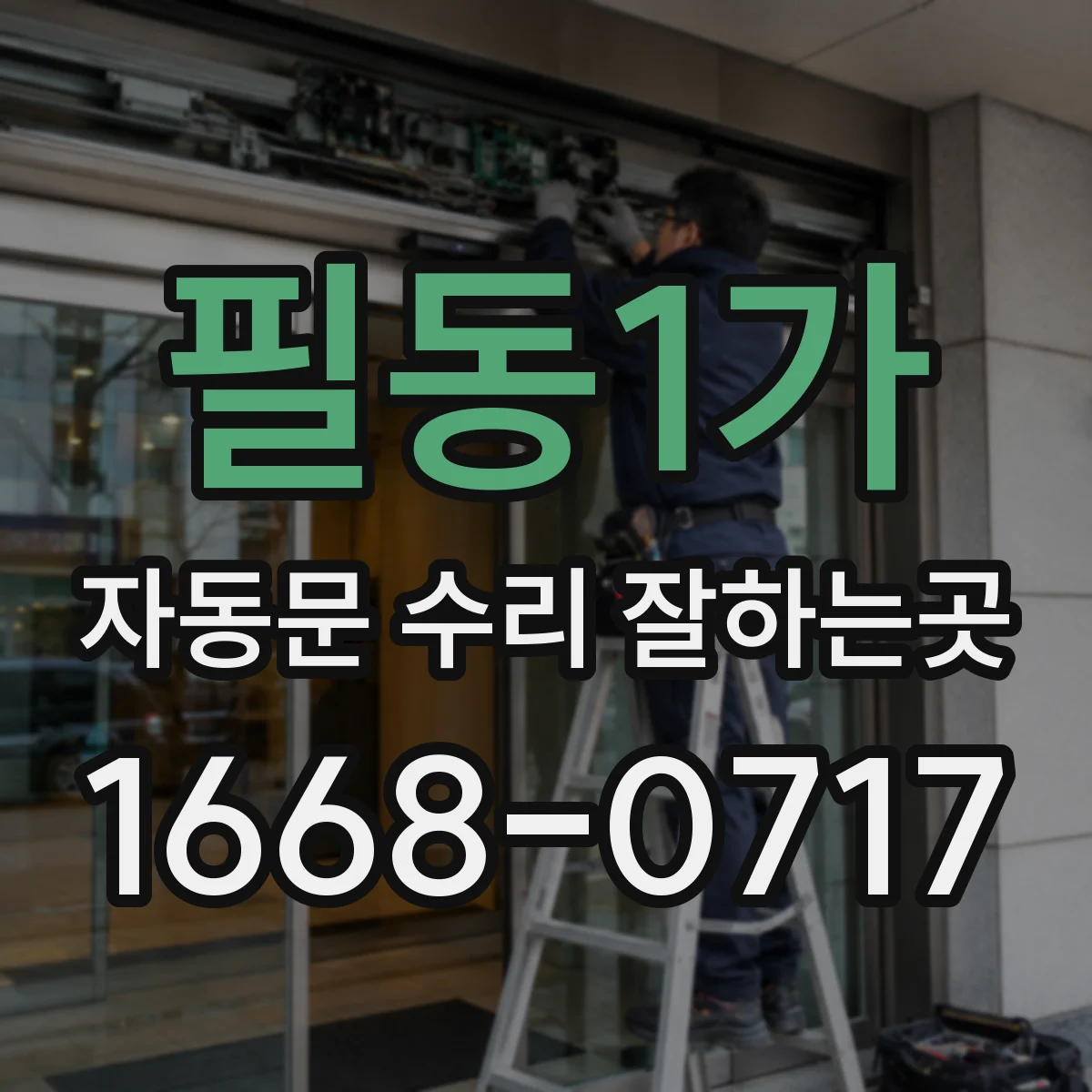 필동1가 자동문 수리 잘하는곳