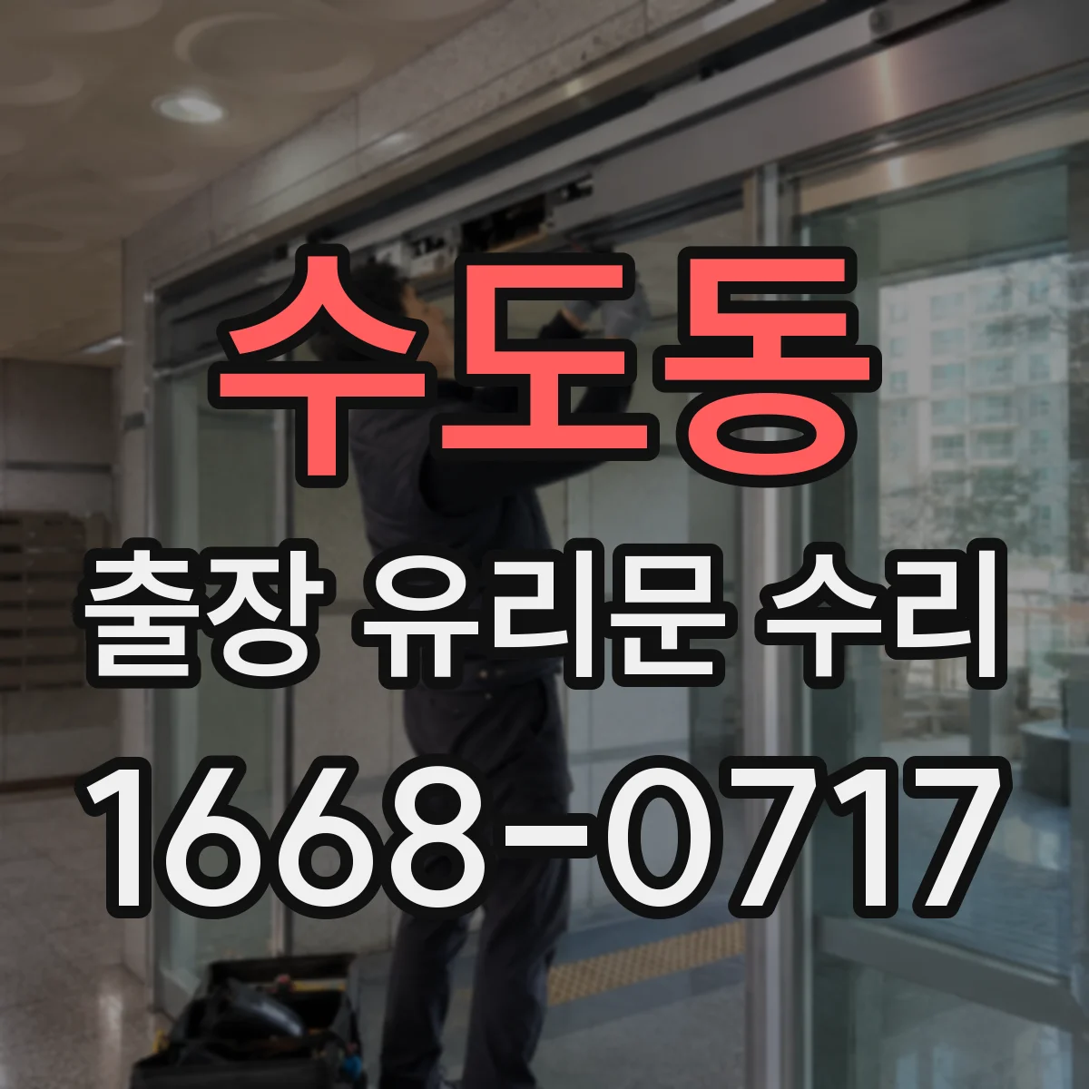 수도동 출장 유리문 수리