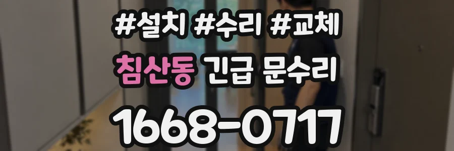 침산동 긴급 문수리