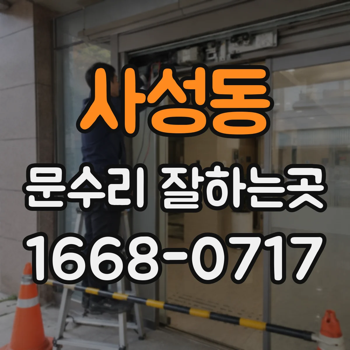 사성동 문수리 잘하는곳